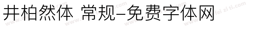 井柏然体 常规字体转换